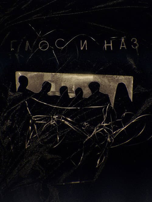 Глос и Наз