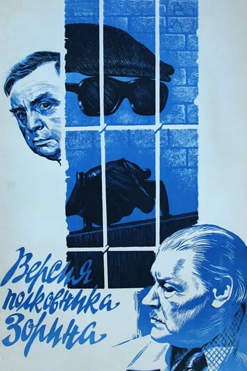 Версия полковника Зорина