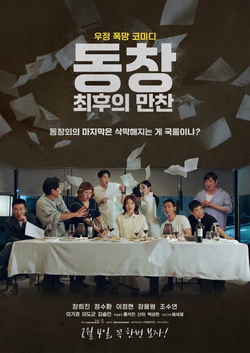 동창 : 최후의 만찬