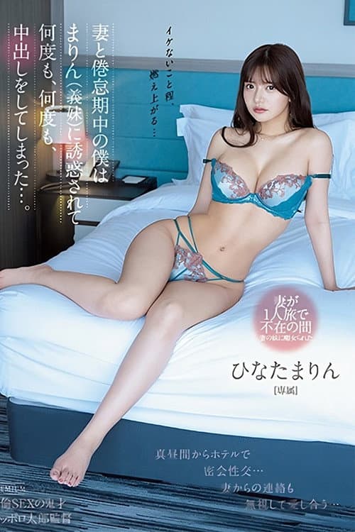 妻と倦怠期中の僕はまりん（義妹）に誘惑されて何度も、何度も、中出しをしてしまった…。 ひなたまりん