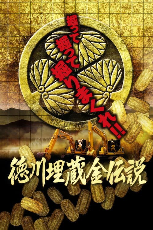 徳川埋蔵金 大発掘 最終回スペシャル