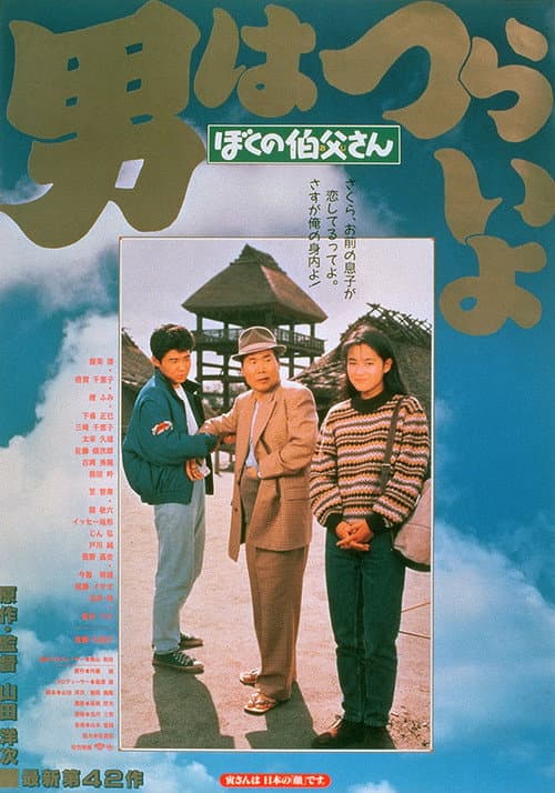 Tora san, mon oncle