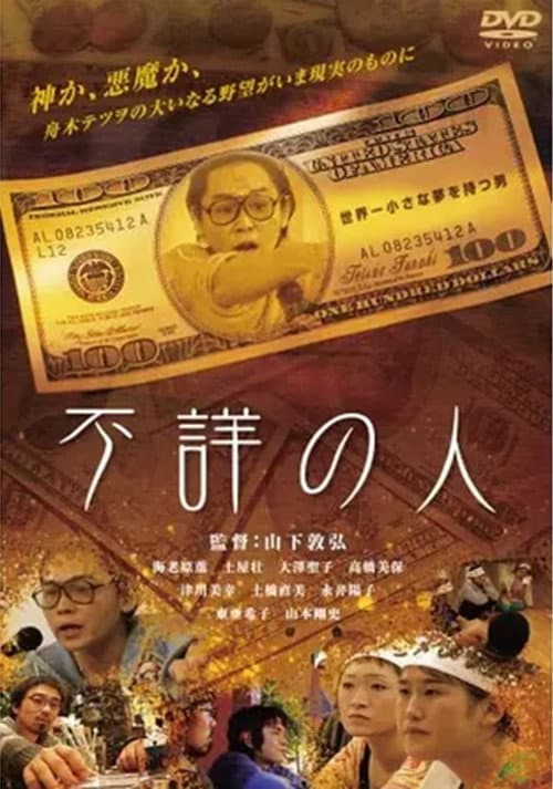 不詳の人