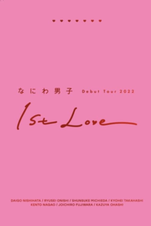 なにわ男子 Debut Tour 2022 1st Love