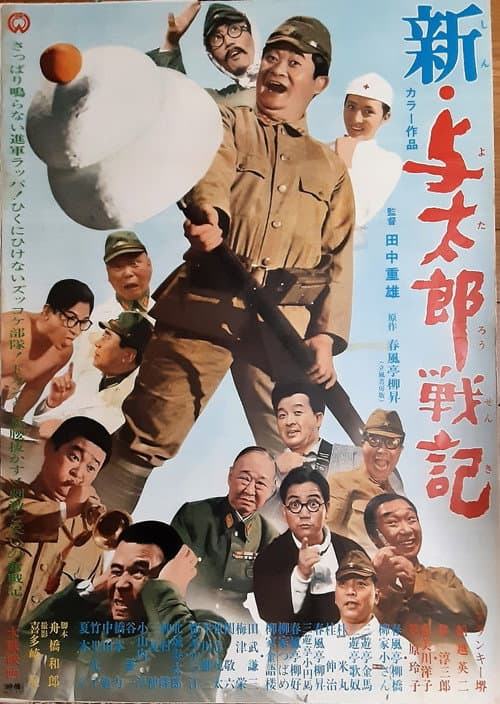 新・与太郎戦記