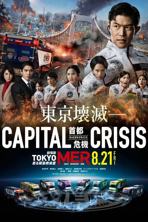 劇場版TOKYO MER〜走る緊急救命室〜CAPITAL CRISIS