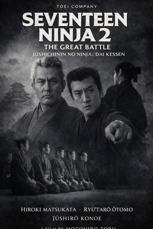 十七人の忍者 大血戦