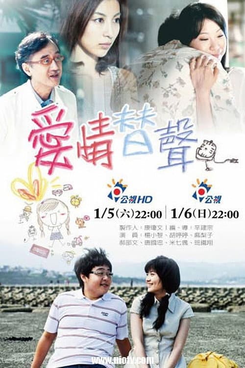 愛情替聲