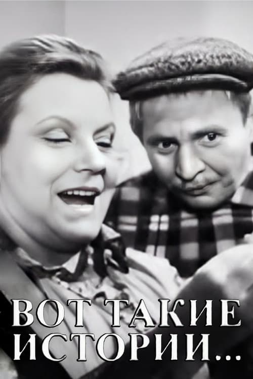 Вот такие истории
