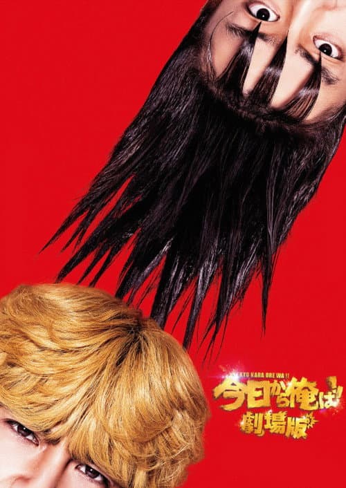 From Today, It's My Turn!!: The Movie