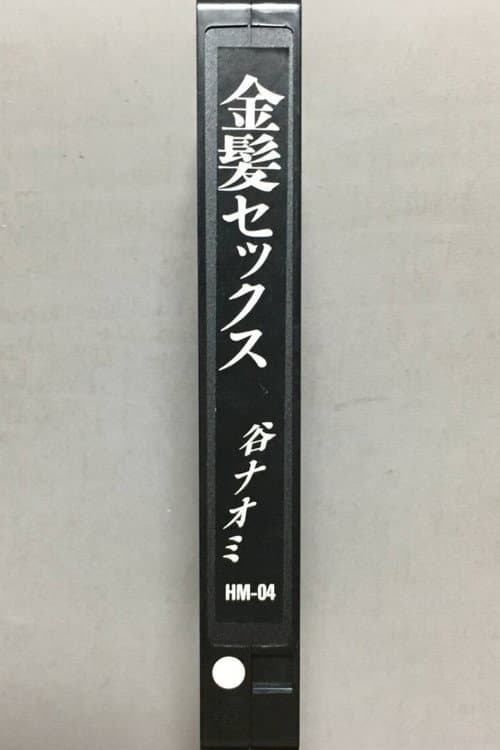 淫情金髪狂乱