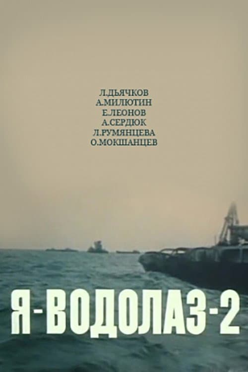 Я - Водолаз-2