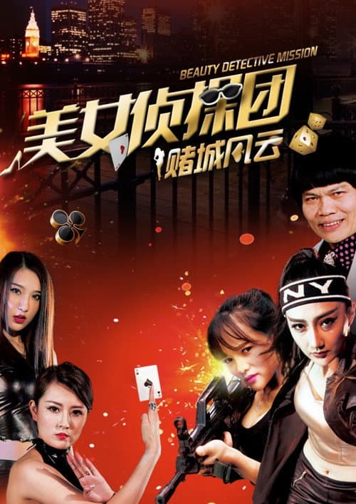 美女侦探团之赌城风云