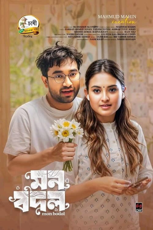 মন বদল