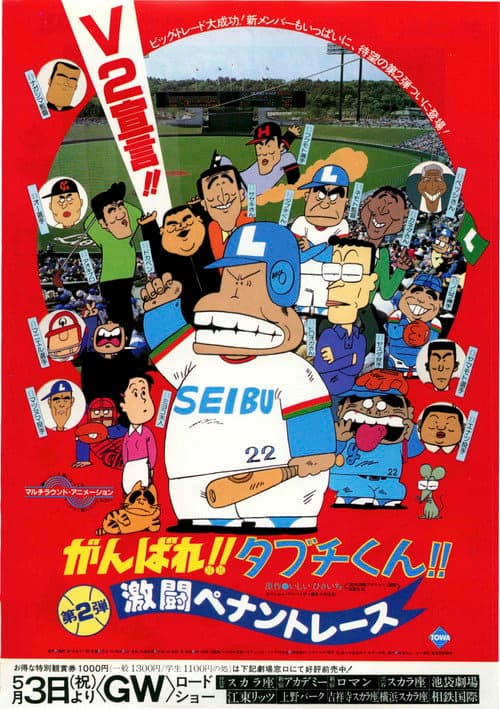 がんばれ!!タブチくん!! 第2弾 激闘ペナントレース