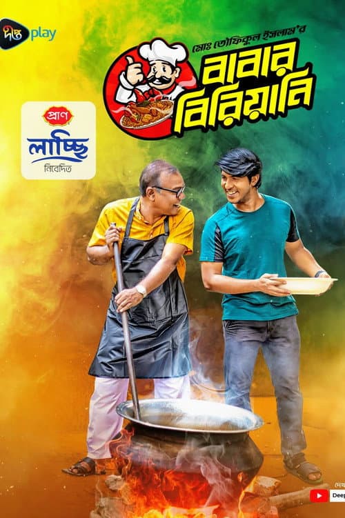 বাবার বিরিয়ানি