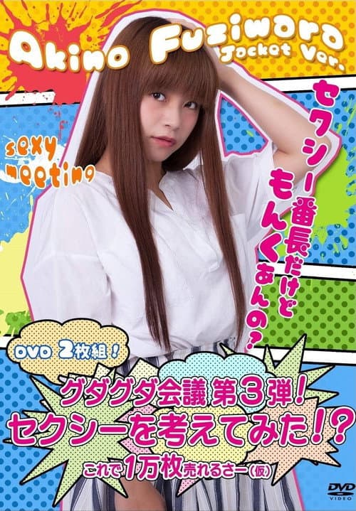 グダグダ会議第3弾! セクシーを考えてみた! ?藤原亜紀乃ジャケットバージョン