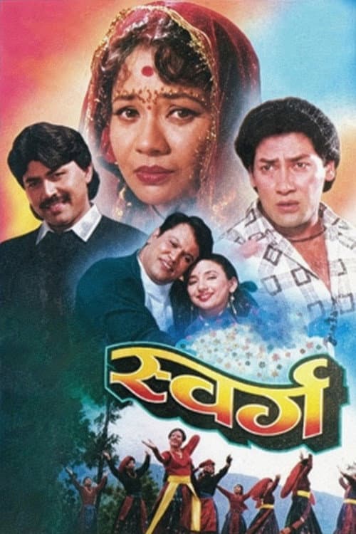 स्वर्ग