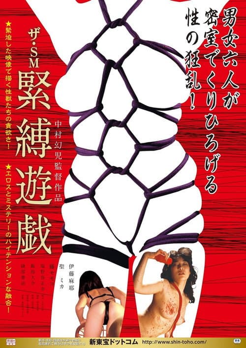 ザ・SM 緊縛遊戯