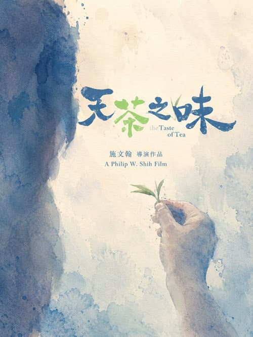 天茶之味