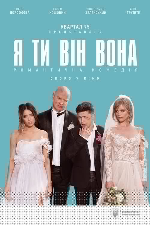 Я, ти, він, вона