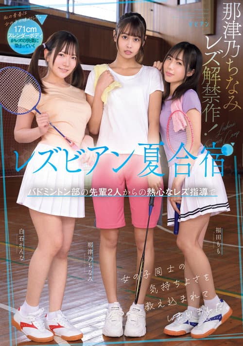 レズビアン夏合宿　バドミントン部の先輩２人からの熱心なレズ指導で女の子同士の気持ちよさを教え込まれてしまいました。