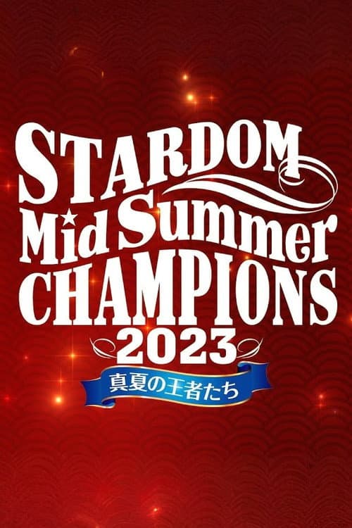 STARDOM MidSummer Champions 2023〜真夏の王者たち〜