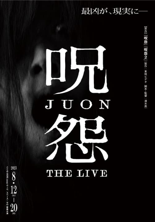 呪怨 劇場版