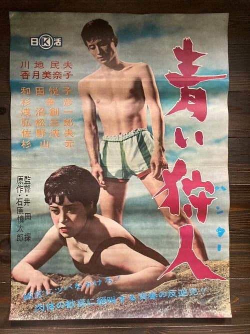 青い狩人