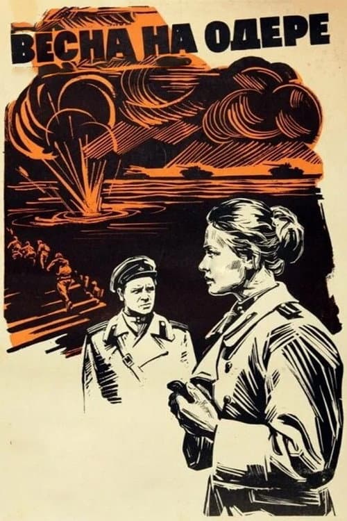 Весна на Одере