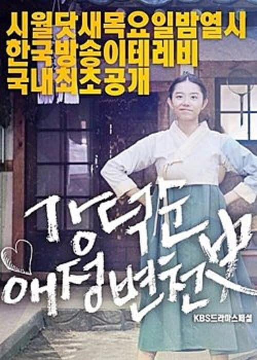 Kang Deok-sun's Love History