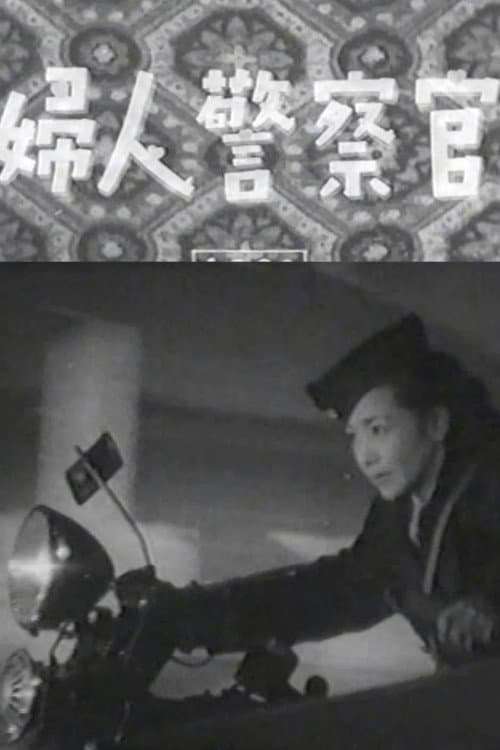 婦人警察官