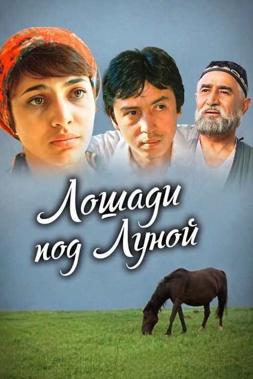 Лошади под луной