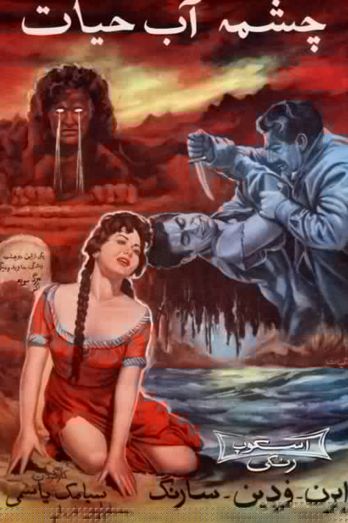چشمه آب حیات
