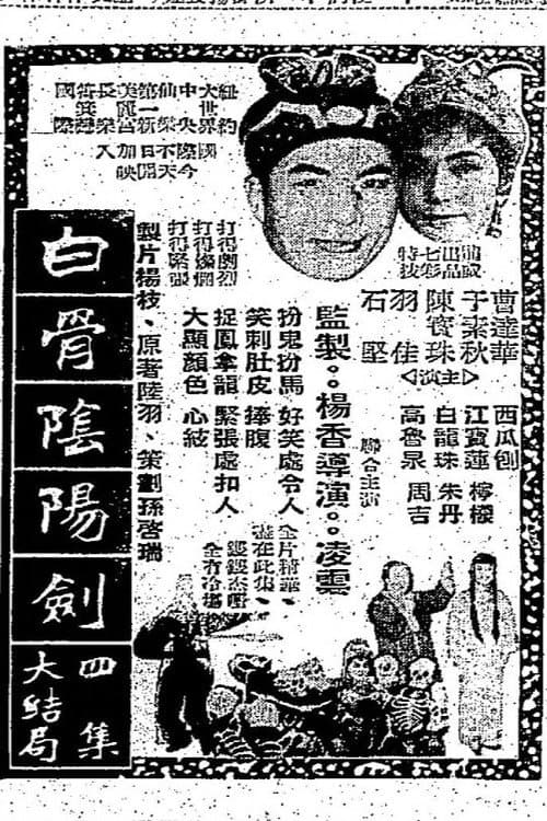 白骨陰陽劍(四集)