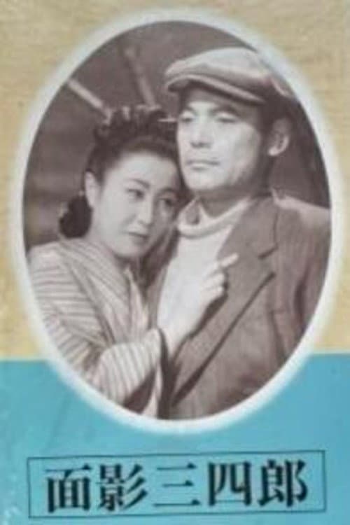 面影三四郎