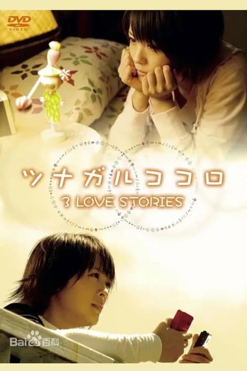 ツナガルココロ 3 LOVE STORIES