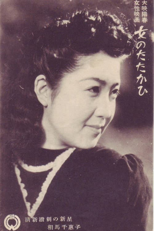 女のたたかひ