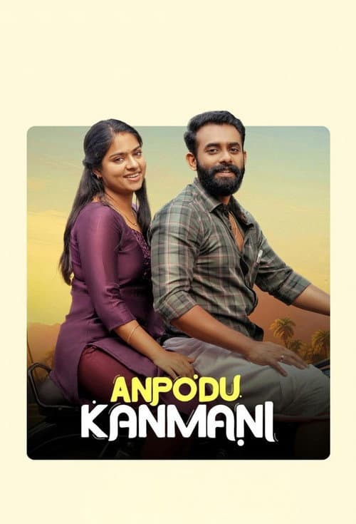 അന്‍പോട് കണ്‍മണി