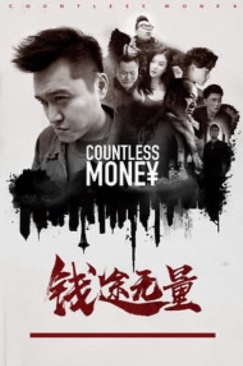 钱途无量