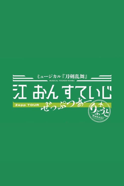 ミュージカル『刀剣乱舞』 江 おん すていじ ぜっぷつあー りぶうと