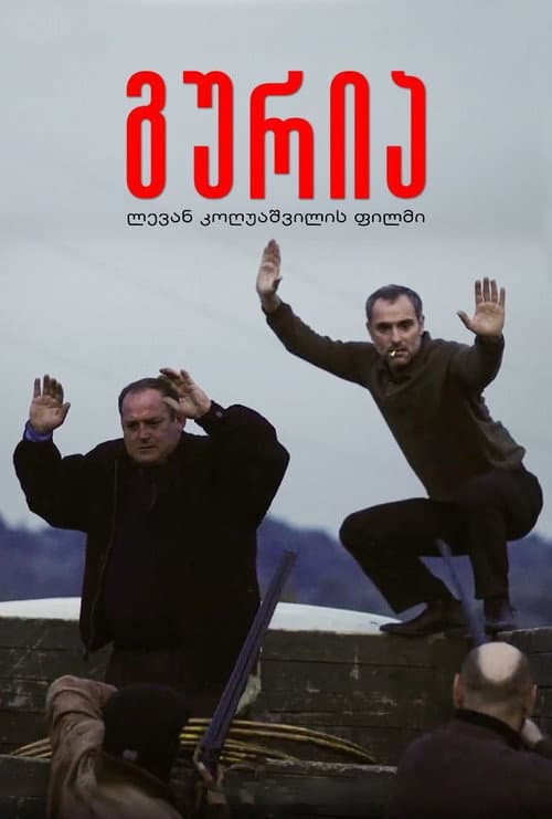გურია