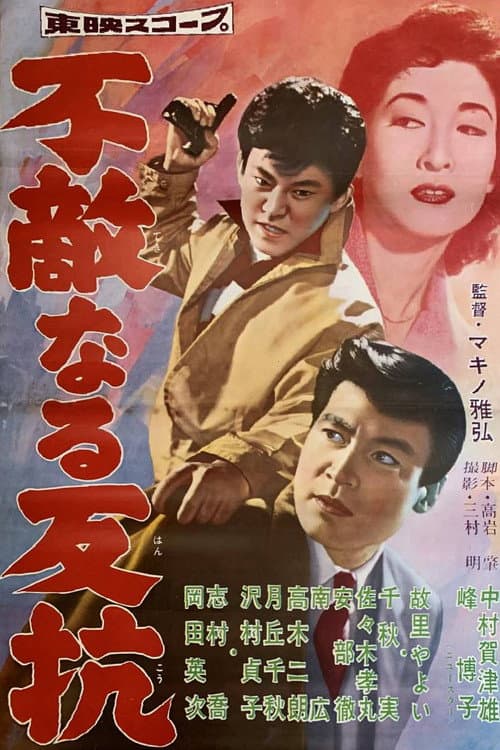 不敵なる反抗