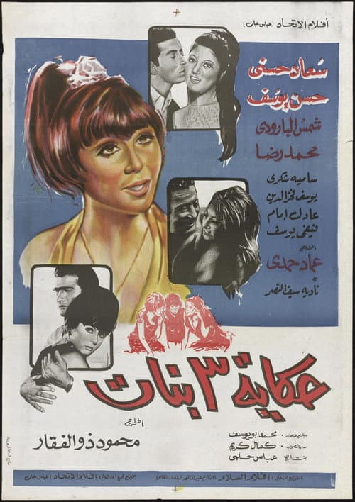 حكاية ٣ بنات