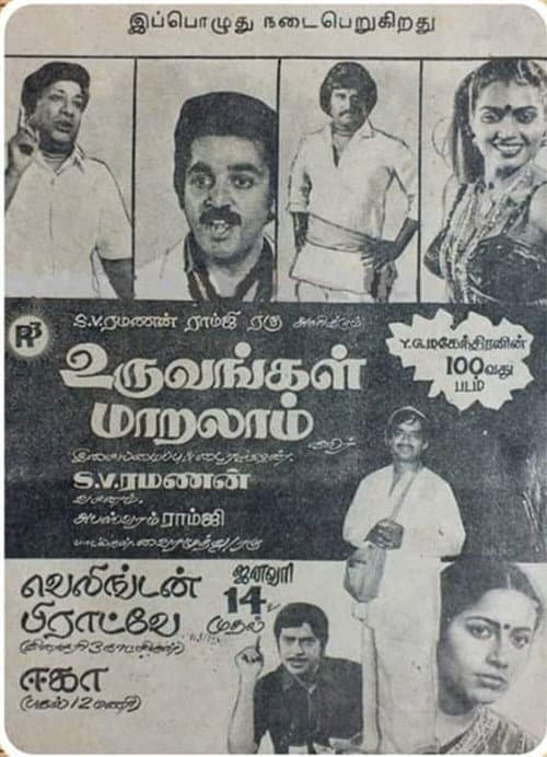 உருவங்கள் மாறலாம்
