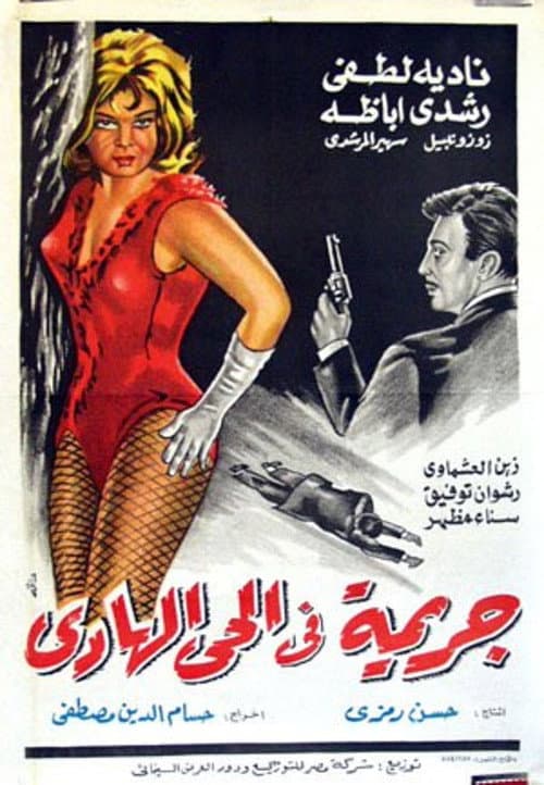 جريمة فى الحى الهادي