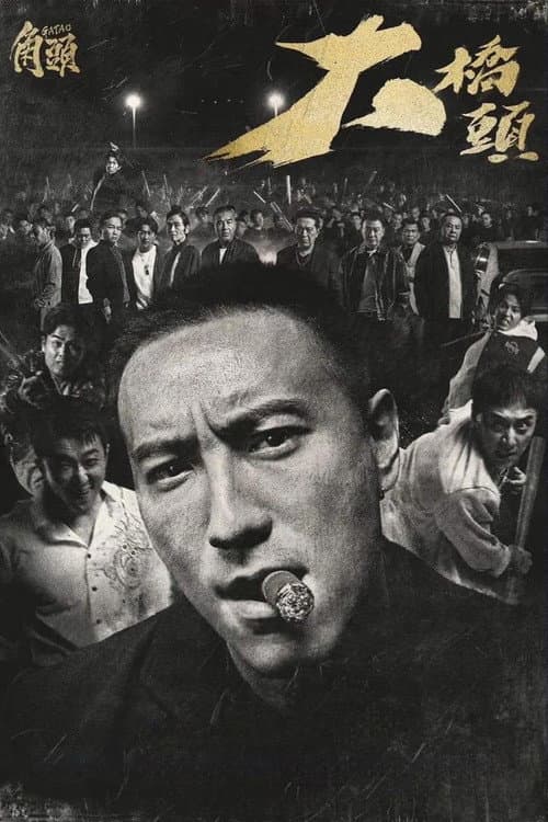 角頭-大橋頭