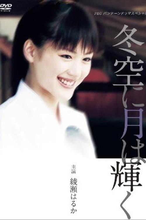 冬空に月は輝く