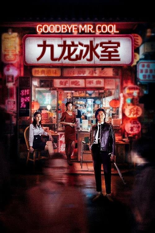 九龍冰室