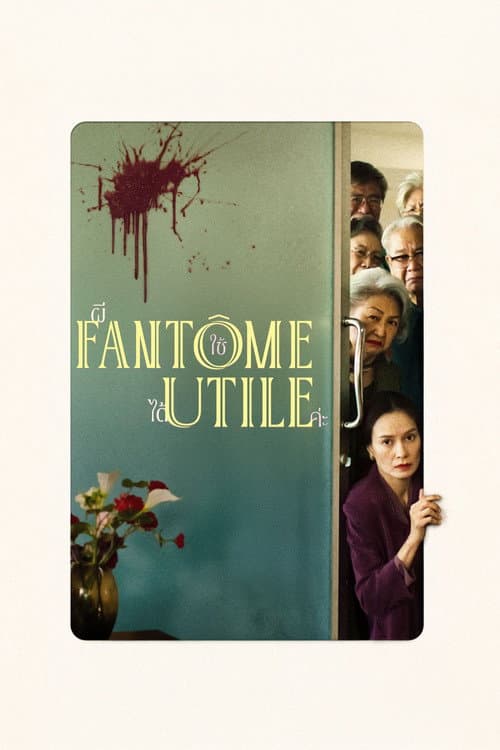 Fantôme utile